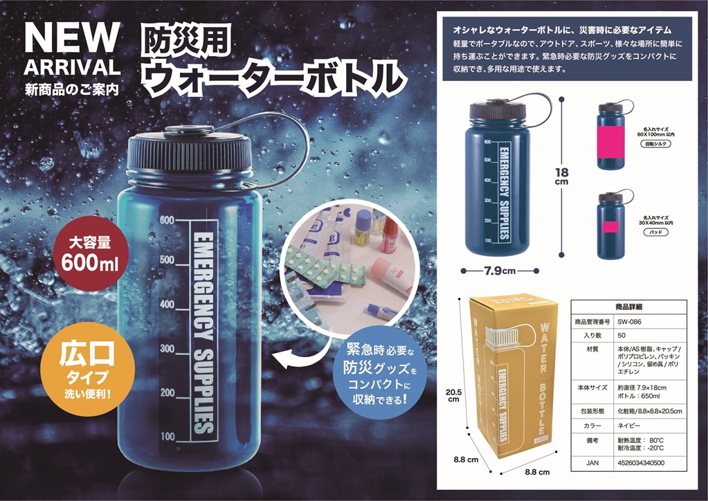 SW-086　防災用ボトル　ウォーターボトル６００ｍｌ