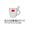 スフィア・リユースコーヒースプーン付きマグカップ「名入れ対応可能」