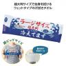 超大判クールタオル冷えてます ラージサイズ枚入