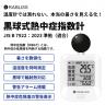 黒球式熱中症指数計