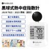 黒球式熱中症指数計