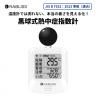 黒球式熱中症指数計