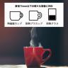 USBカップウォーマー（ブラック）