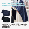 キルトフリースブランケット（巾着付）（ブラック）