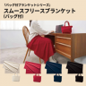 スムースフリースブランケット（バッグ付）（レッド）