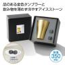 金色のタンブラー＆アイスストーンセット