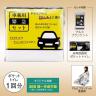 車載用緊急セット
