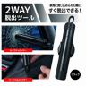 ２ＷＡＹ脱出ツール（ブラック）　予約注文賜り中　９月３０日