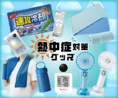 熱中症対策グッズ