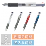 3色＋1色ボールペン【名入れ・色指定可能】