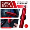 ２ＷＡＹ脱出ツール（レッド）　予約注文賜り中　９月３０日