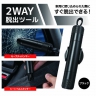 ２ＷＡＹ脱出ツール（ブラック）　予約注文賜り中　９月３０日