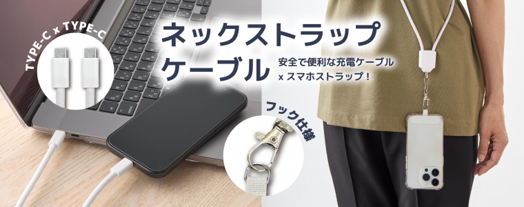 ネックストラップケーブル