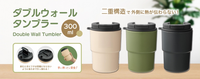 ダブルウォールタンブラー