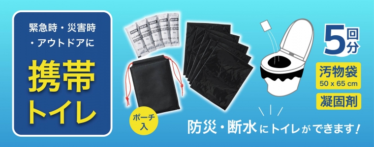 携帯トイレ　5個セット