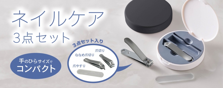 ネイルケア3点セット