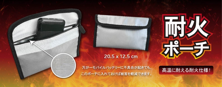 耐火ポーチ
